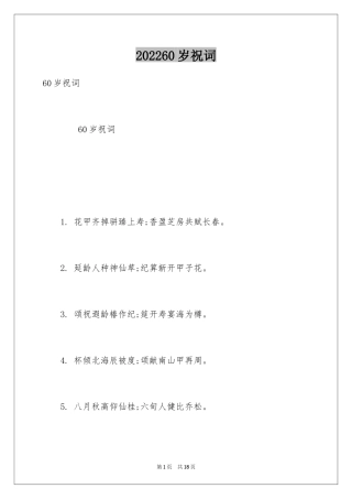 202460岁祝词