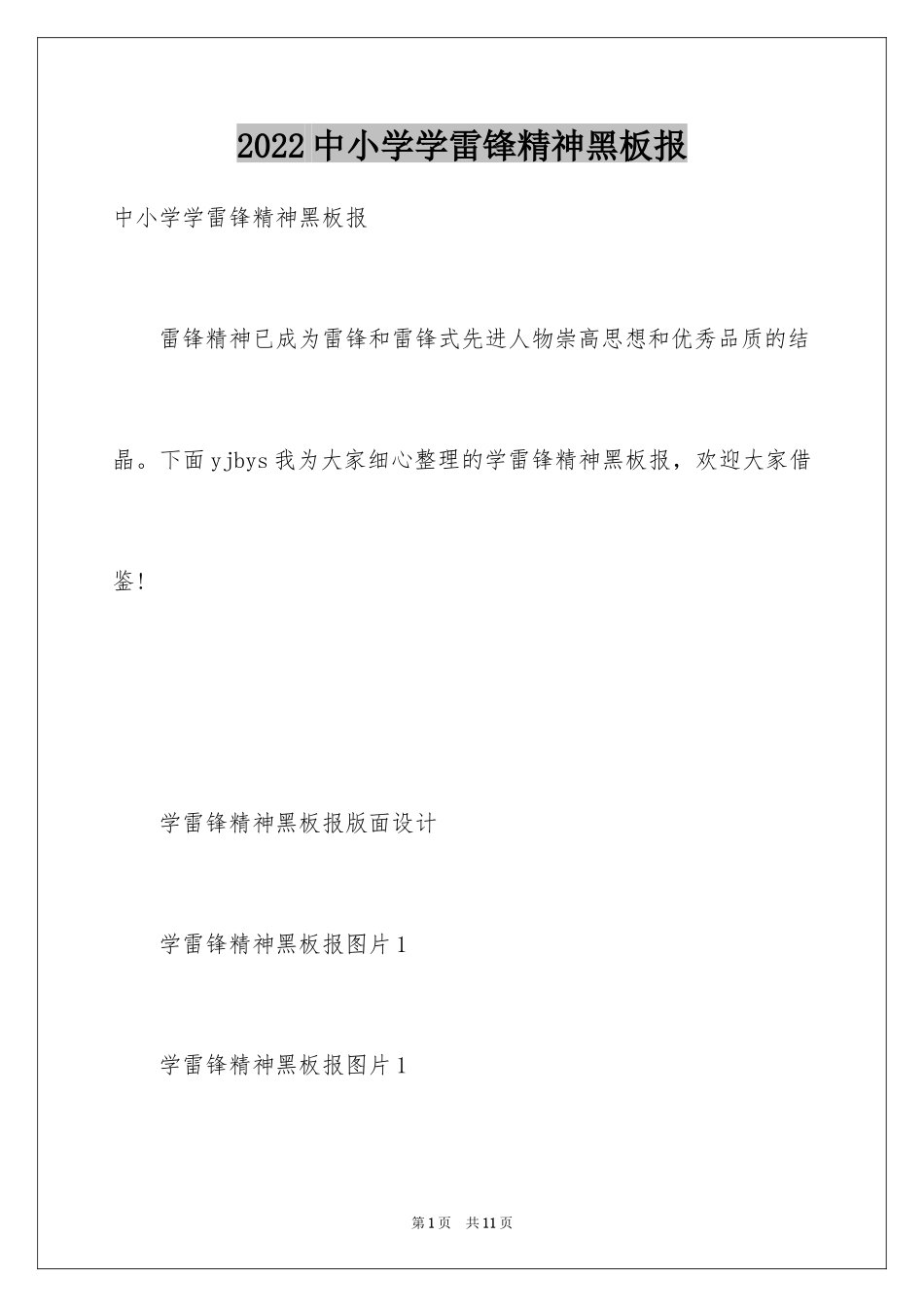 2024中小学学雷锋精神黑板报_第1页