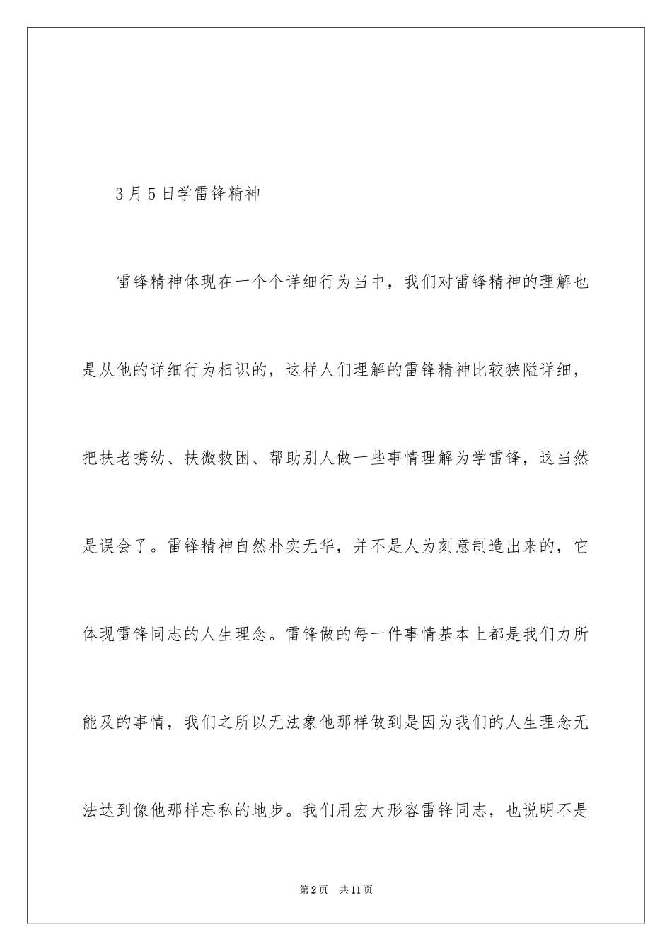 2024中小学学雷锋精神黑板报_第2页