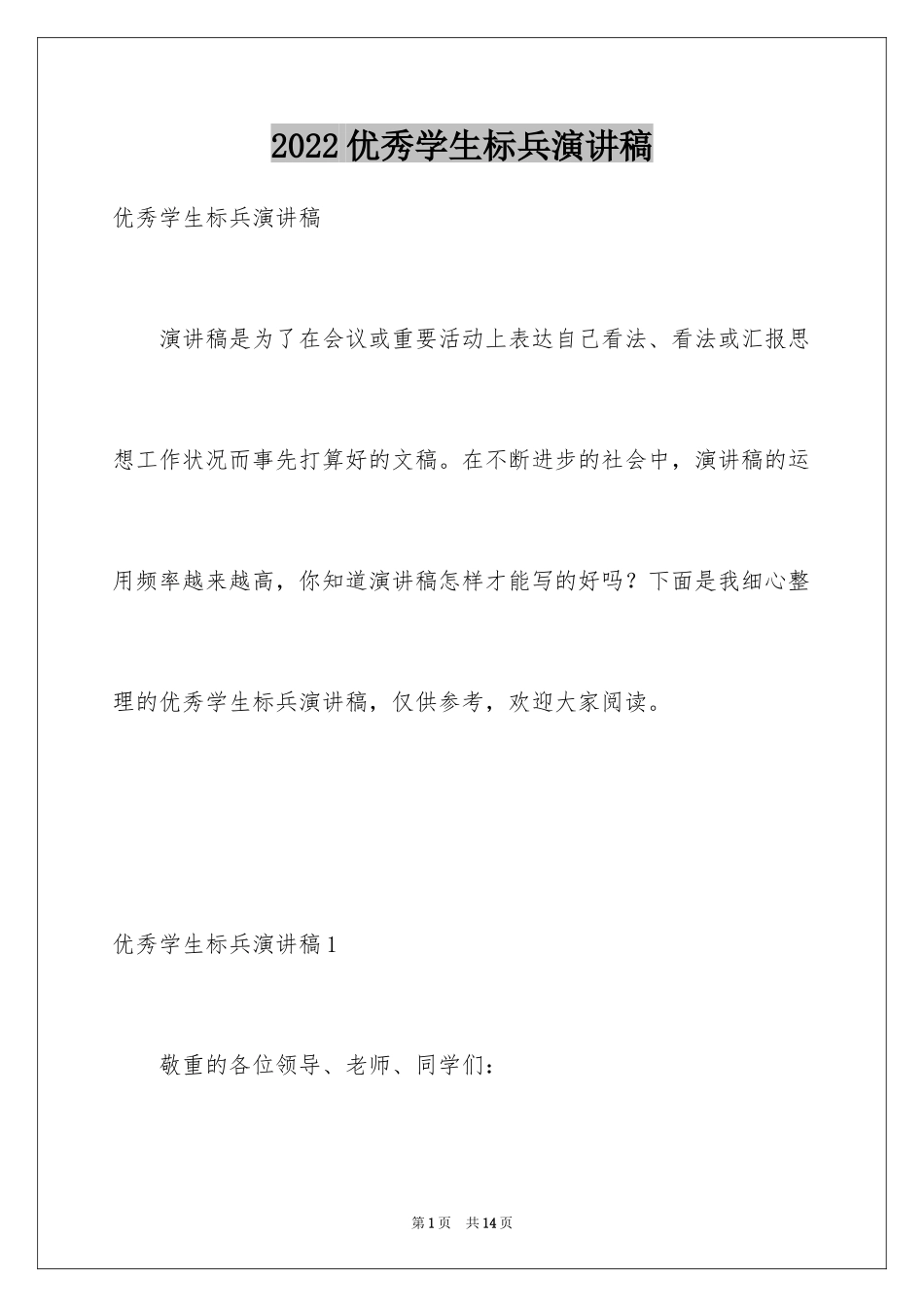 2024优秀学生标兵演讲稿_5_第1页