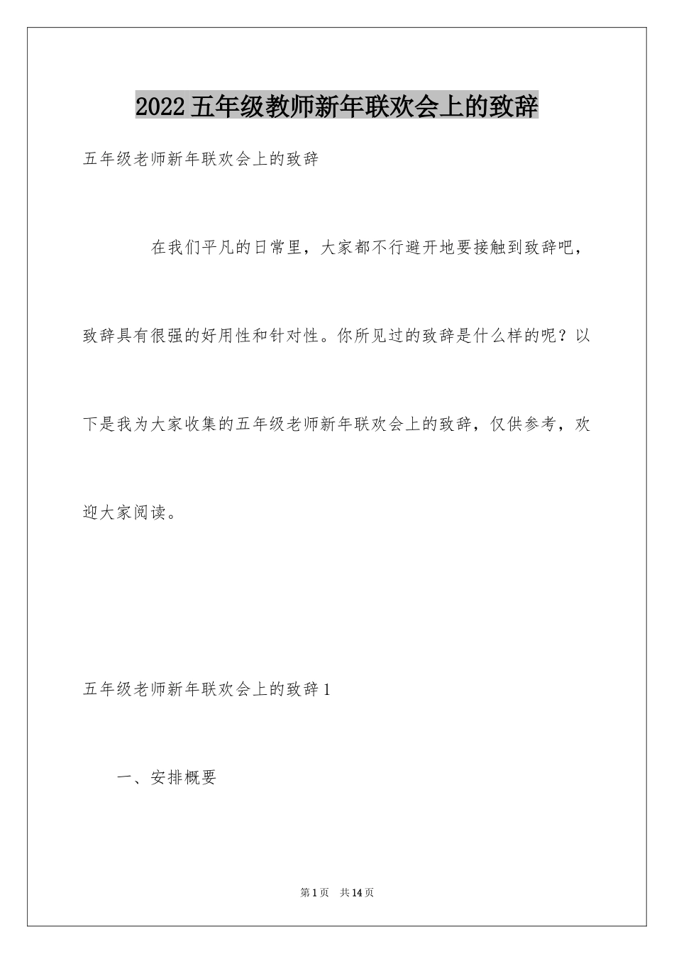 2024五年级教师新年联欢会上的致辞_第1页