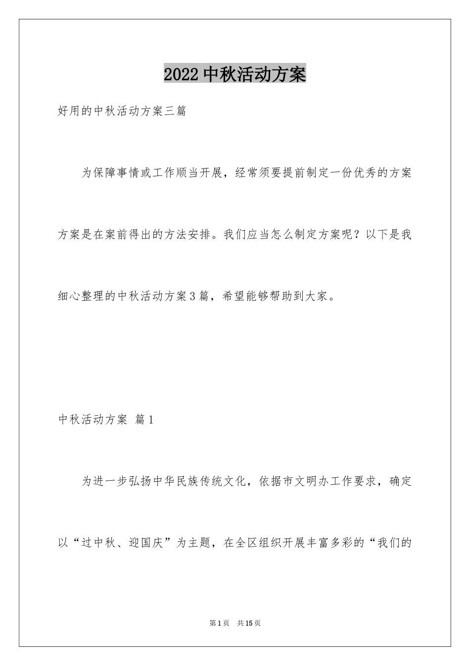 2024中秋活动方案_12_第1页