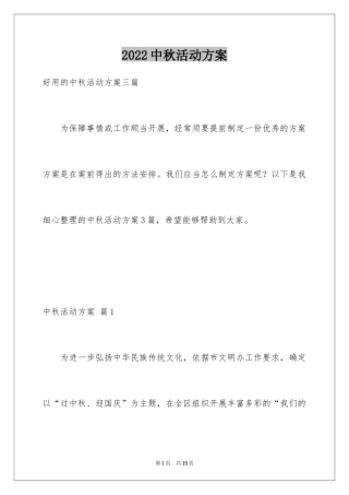 2024中秋活动方案_12