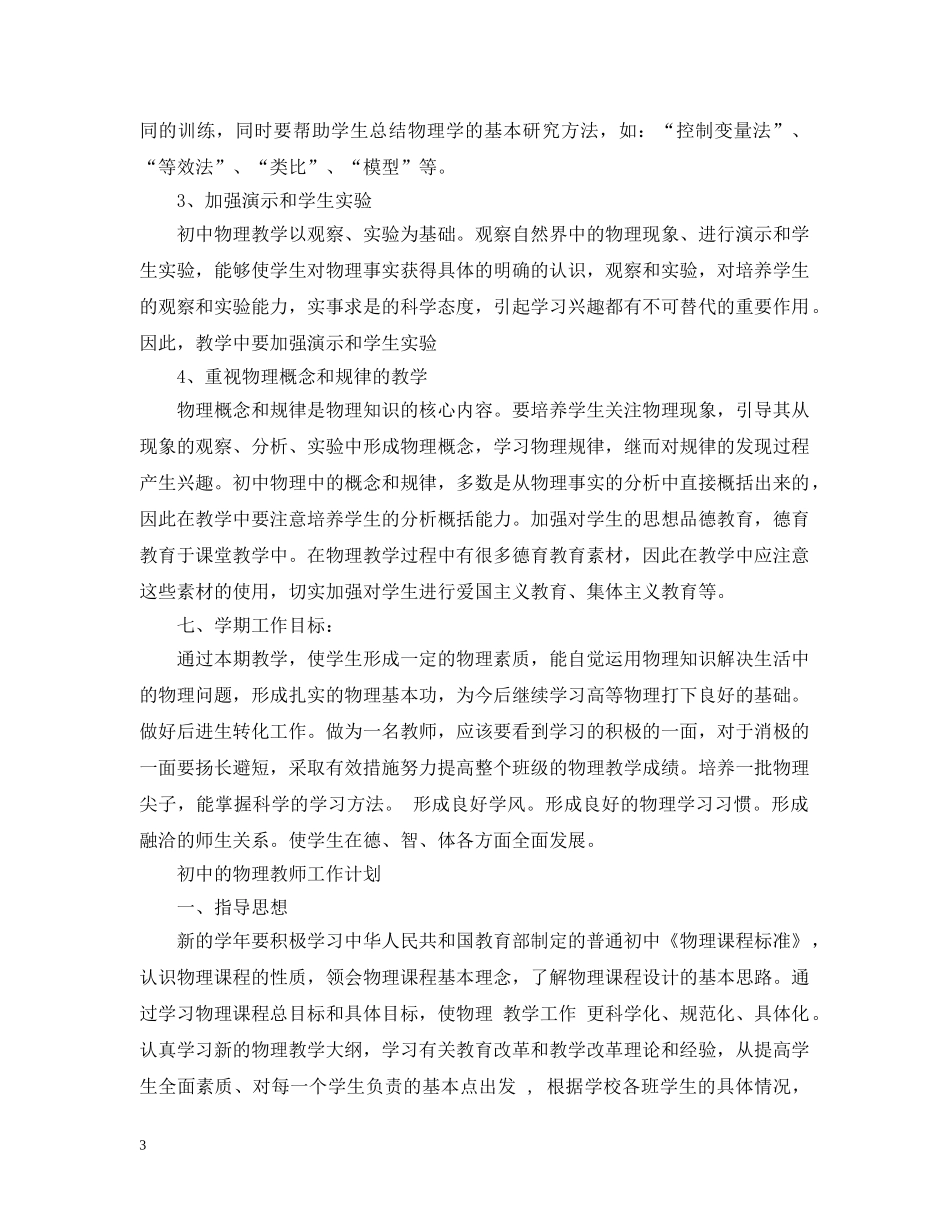 初中物理教师的新学期工作计划 _第3页