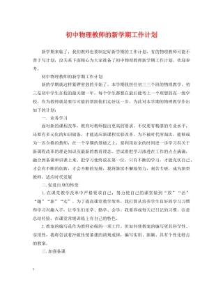 初中物理教师的新学期工作计划 