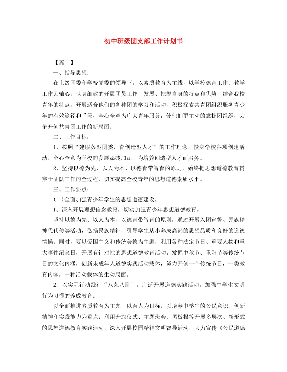 初中班级团支部工作计划书 _第1页
