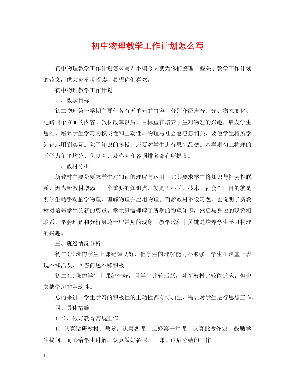 初中物理教学工作计划怎么写 _第1页