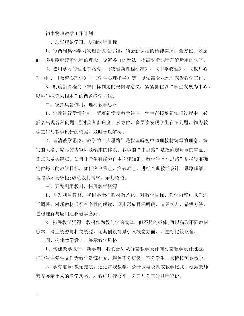 初中物理教学工作计划怎么写 _第3页