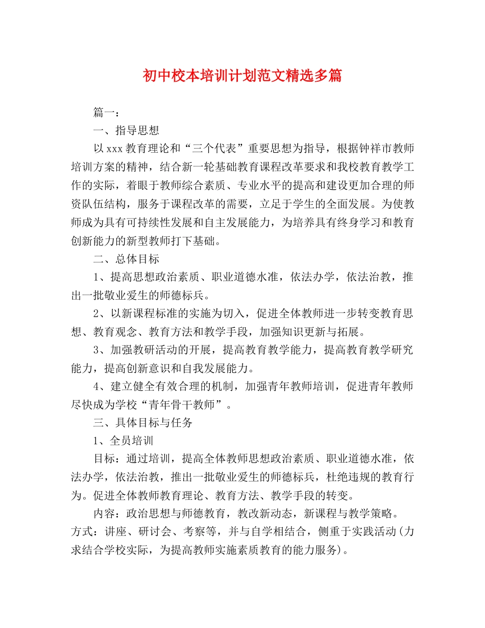 初中校本培训计划范文精选多篇 _第1页