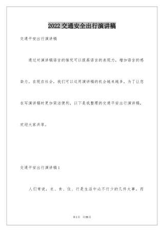 2024交通安全出行演讲稿_3