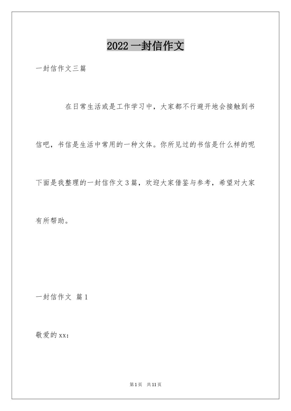 2024一封信作文_第1页