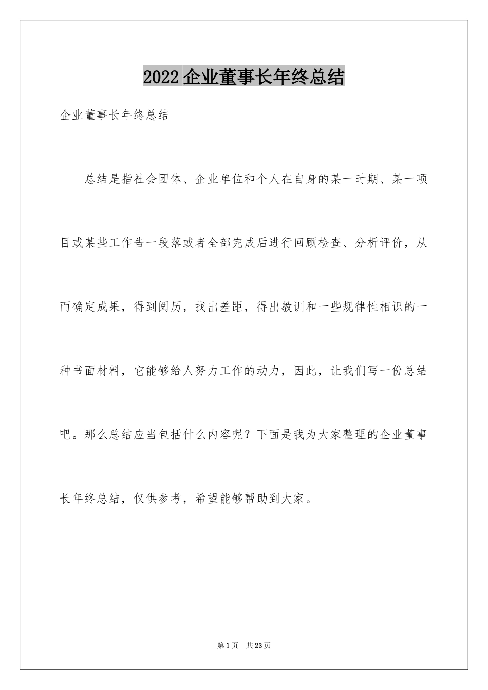 2024企业董事长年终总结_第1页