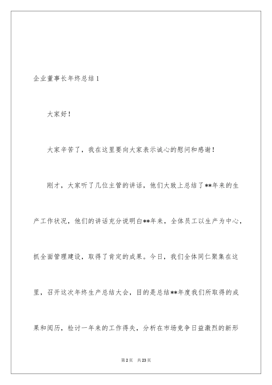 2024企业董事长年终总结_第2页