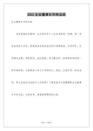 2024企业董事长年终总结