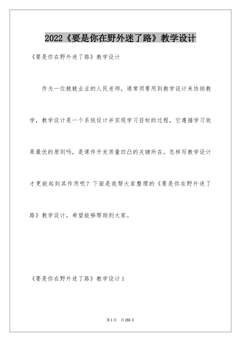 2024《要是你在野外迷了路》教学设计_2_第1页
