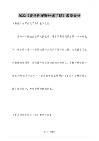 2024《要是你在野外迷了路》教学设计_2