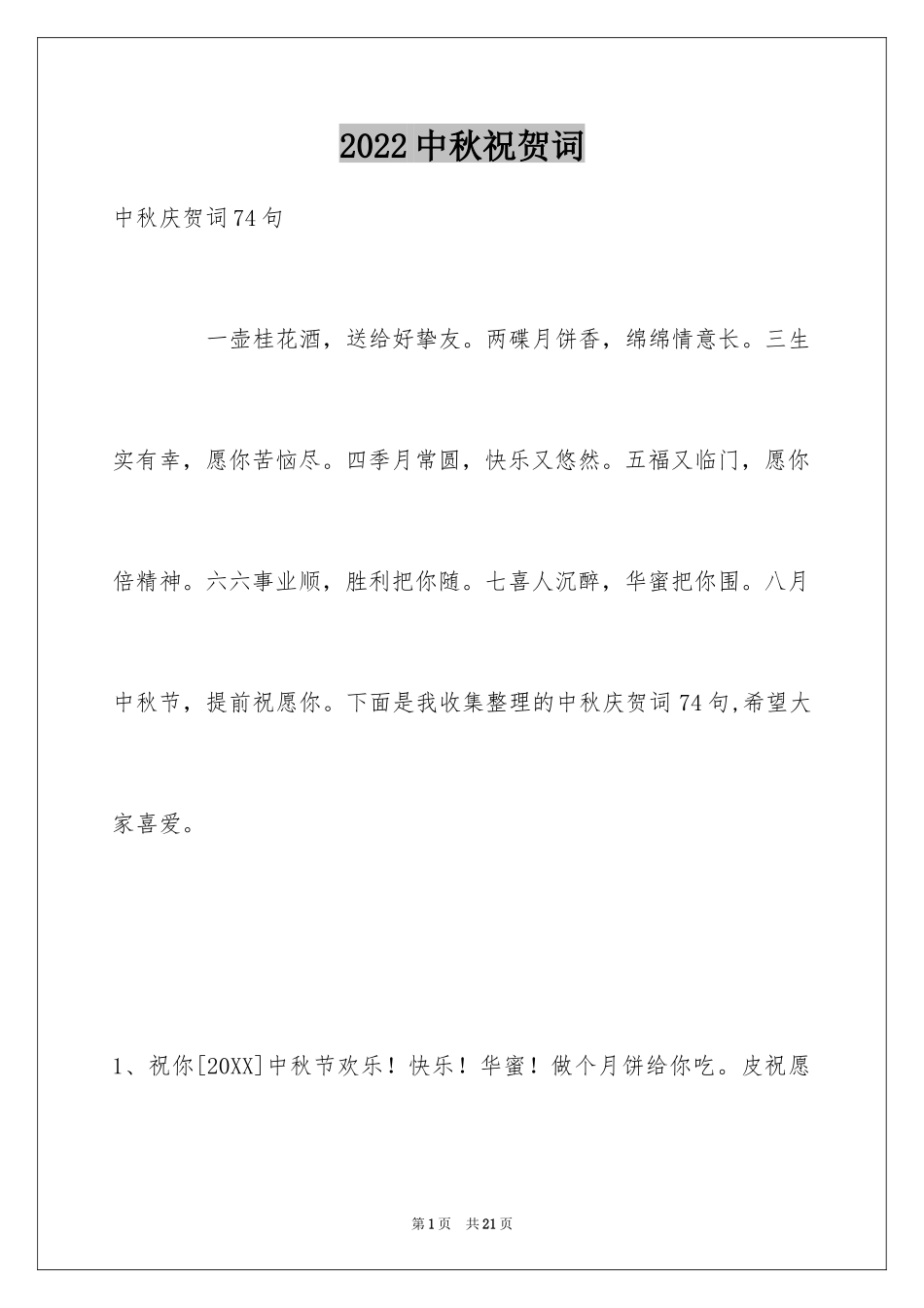 2024中秋祝贺词_39_第1页