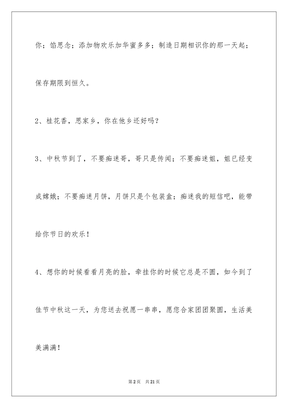 2024中秋祝贺词_39_第2页
