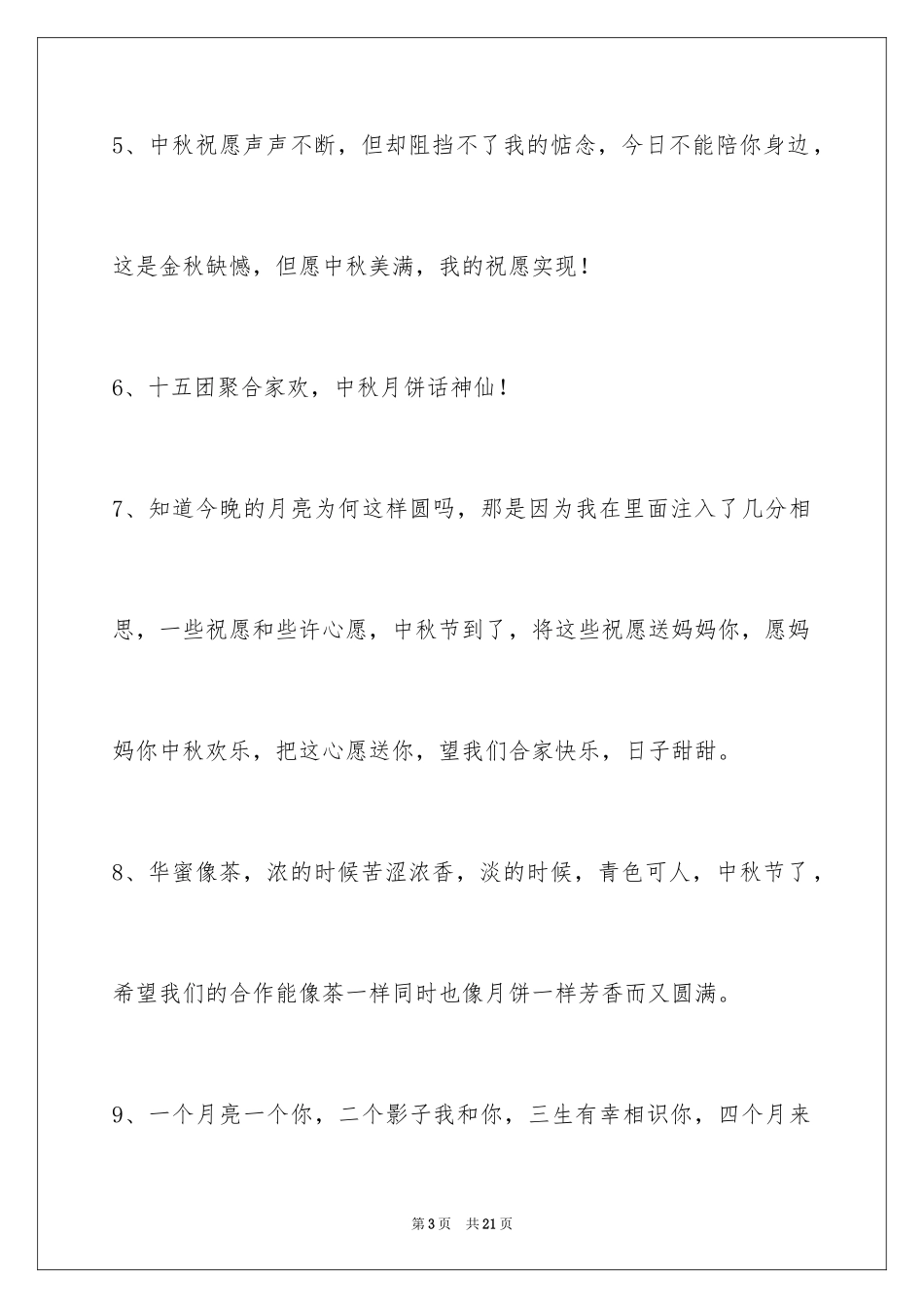 2024中秋祝贺词_39_第3页