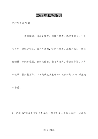 2024中秋祝贺词_39