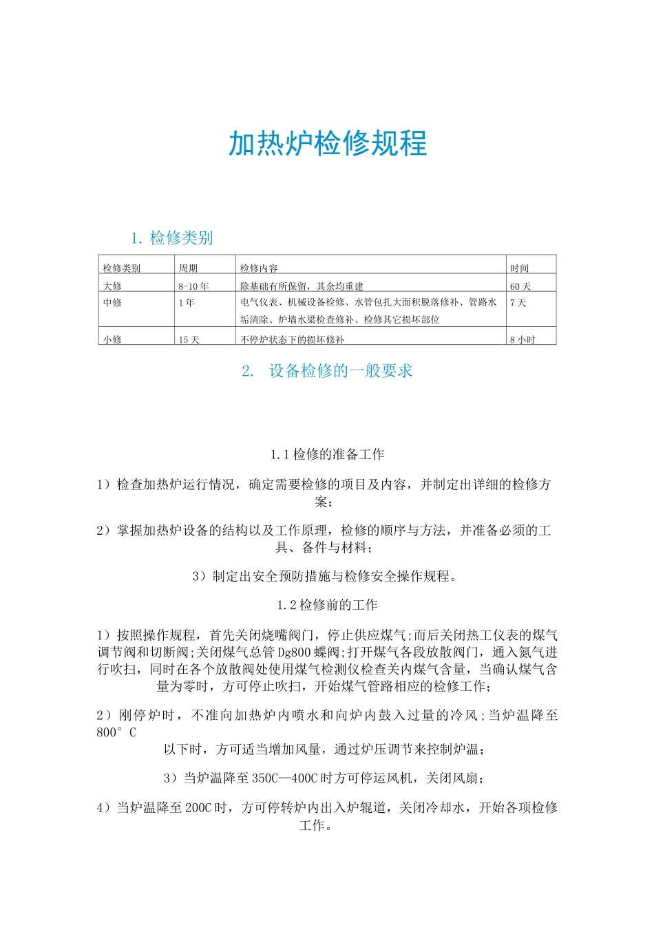 加热炉检修规程_第1页