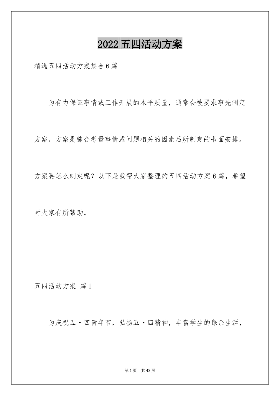 2024五四活动方案_46_第1页