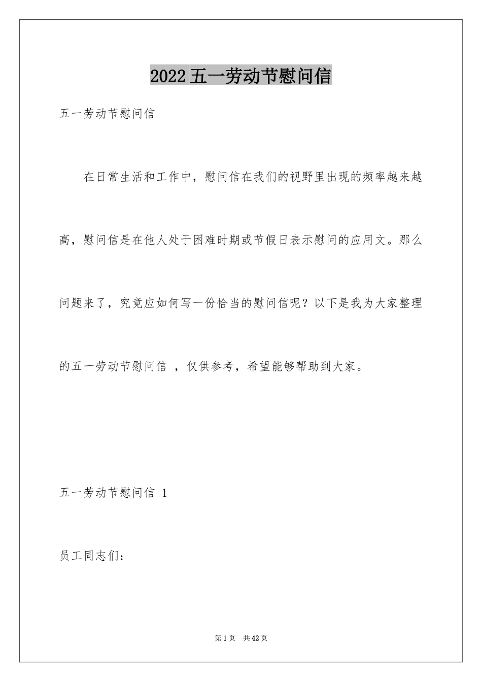 2024五一劳动节慰问信 _第1页