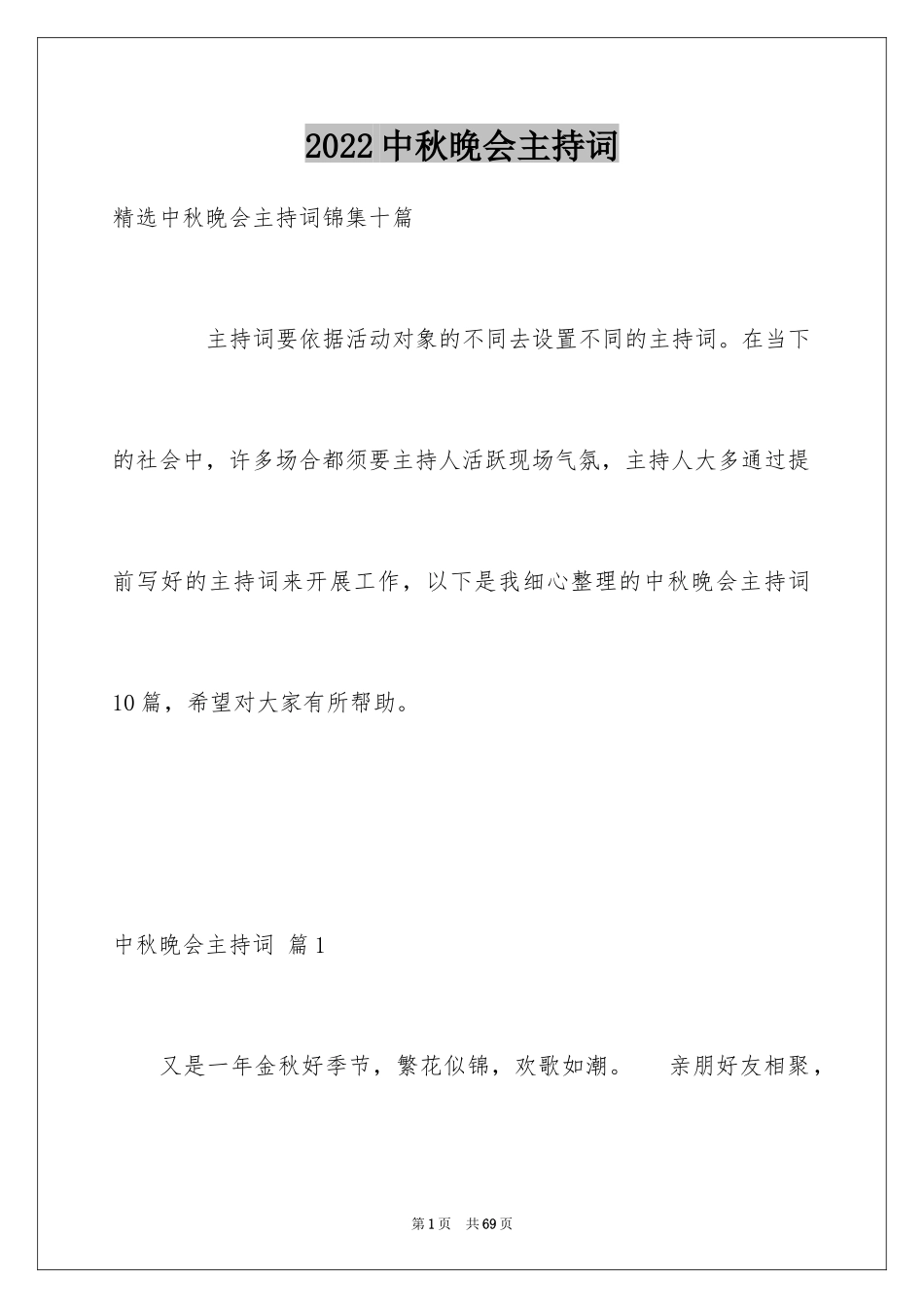 2024中秋晚会主持词_73_第1页