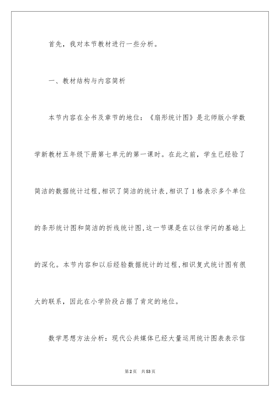 2024《扇形统计图》说课稿_第2页