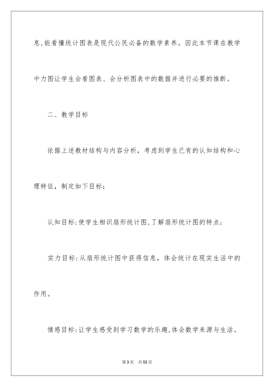 2024《扇形统计图》说课稿_第3页