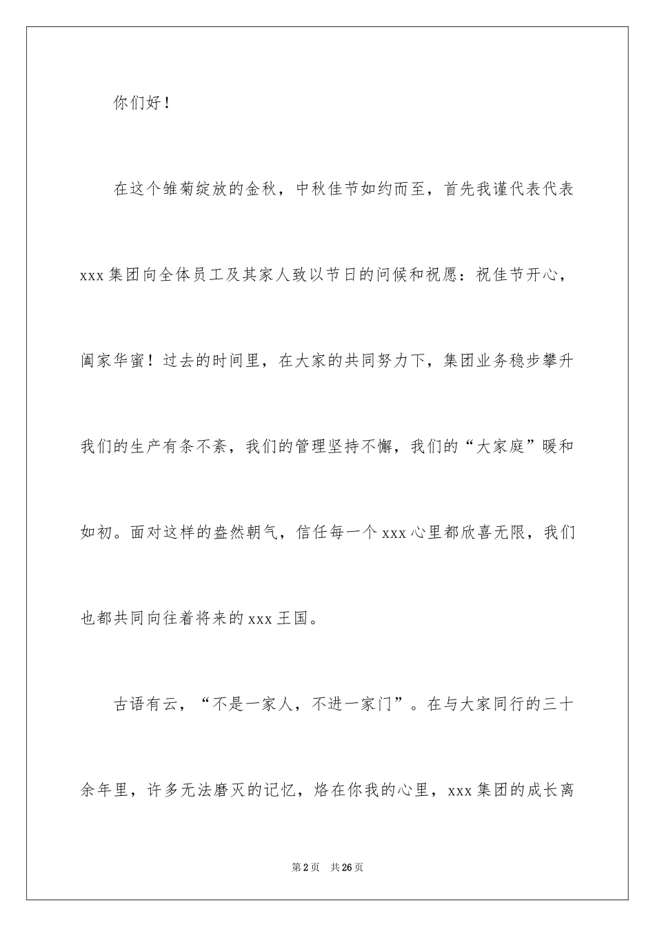 2024中秋慰问信_229_第2页