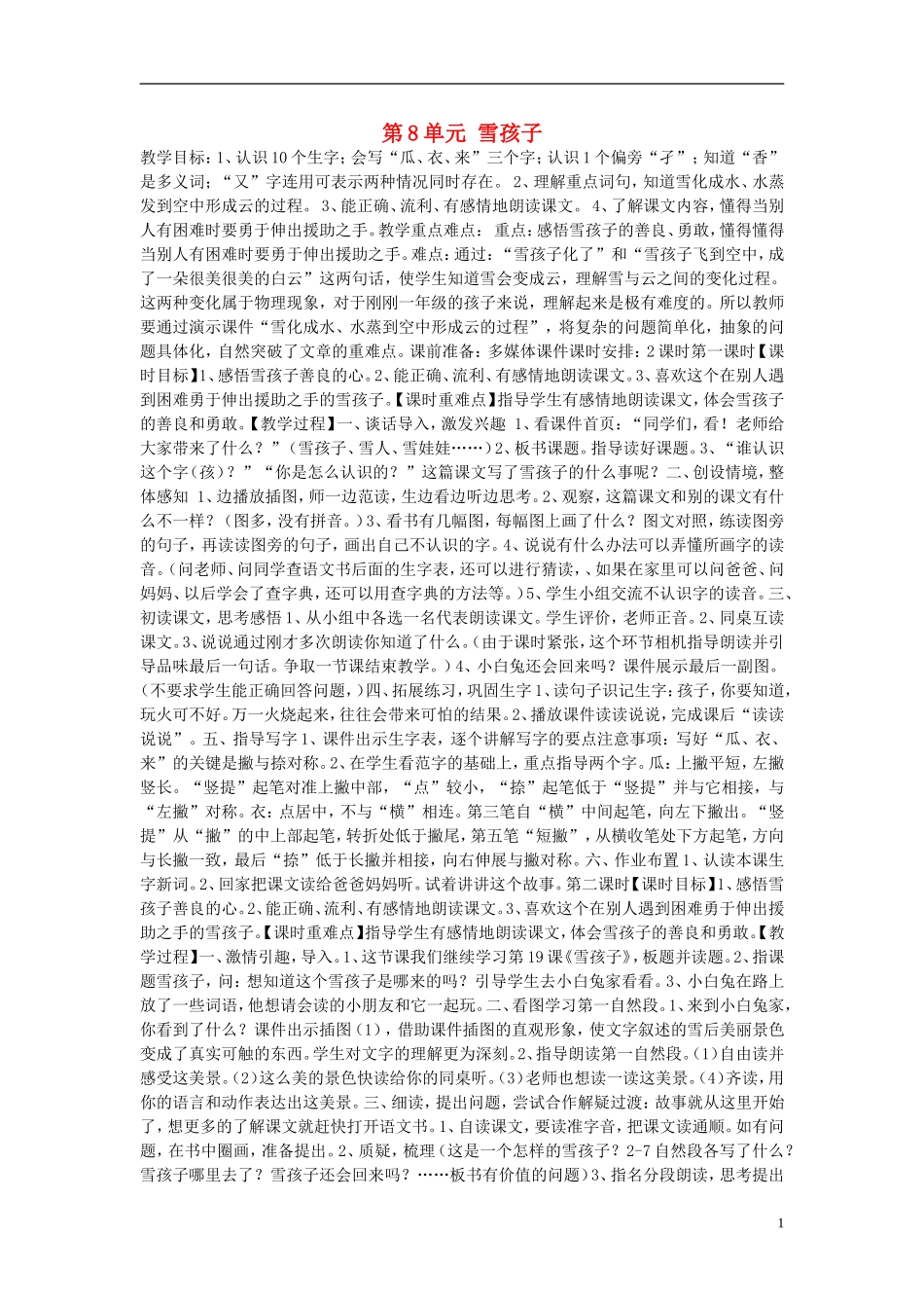 秋一年级语文上册 第8单元 雪孩子教案 长春版-长春版小学一年级上册语文教案_第1页