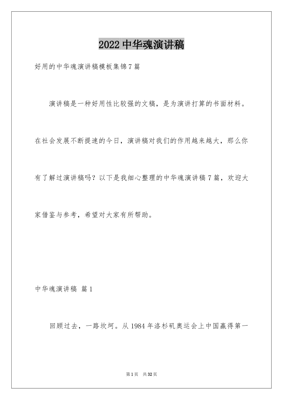 2024中华魂演讲稿_1179_第1页