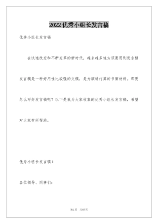 2024优秀小组长发言稿