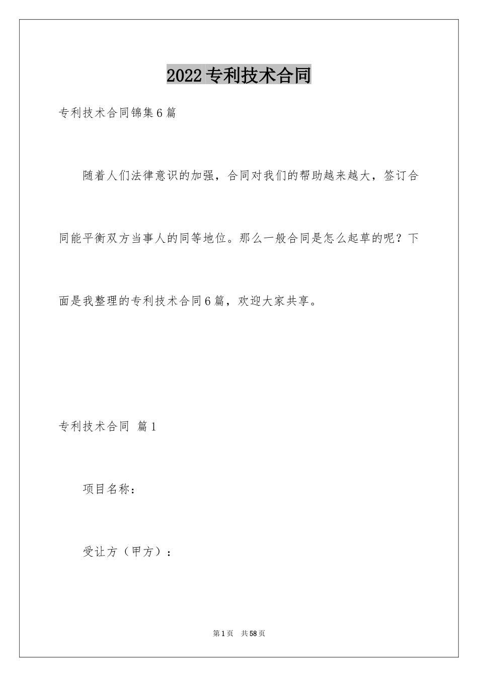 2024专利技术合同_31_第1页