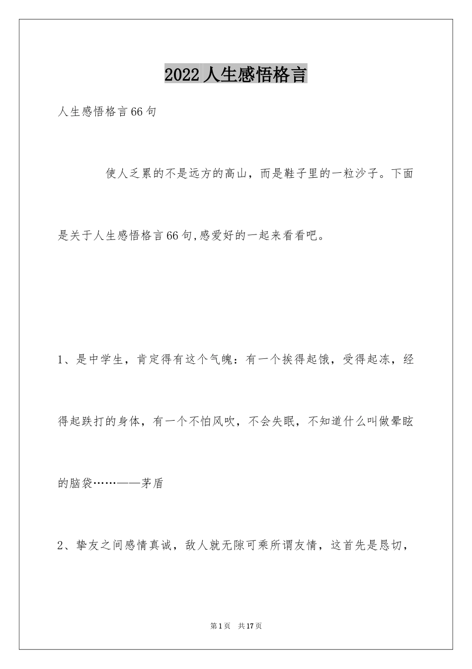 2024人生感悟格言_314_第1页