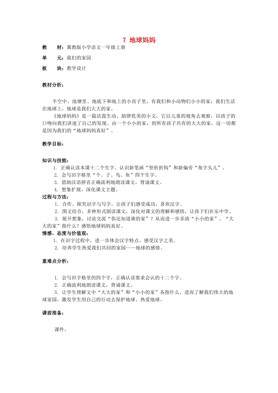 秋一年级语文上册 第7课《地球妈妈》教案 冀教版-冀教版小学一年级上册语文教案_第1页