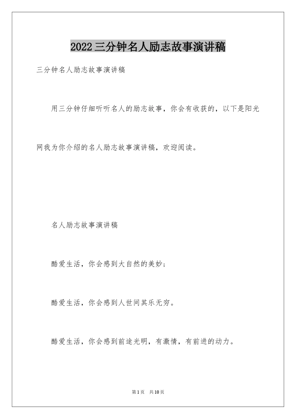 2024三分钟名人励志故事演讲稿_第1页