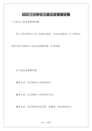 2024三分钟名人励志故事演讲稿