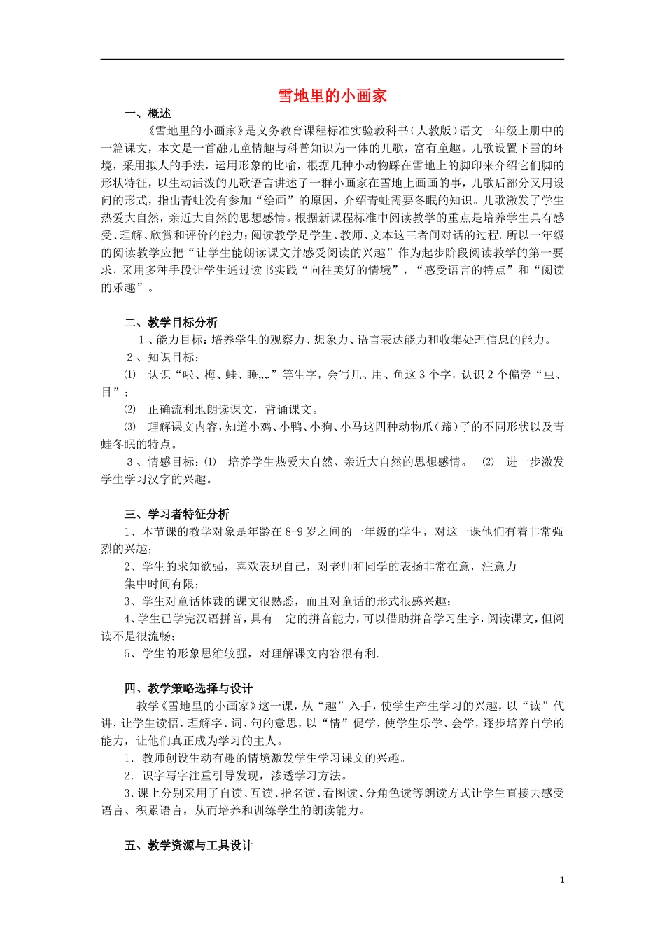 秋一年级语文上册 第8单元 雪地里的小画家教案 长春版-长春版小学一年级上册语文教案_第1页