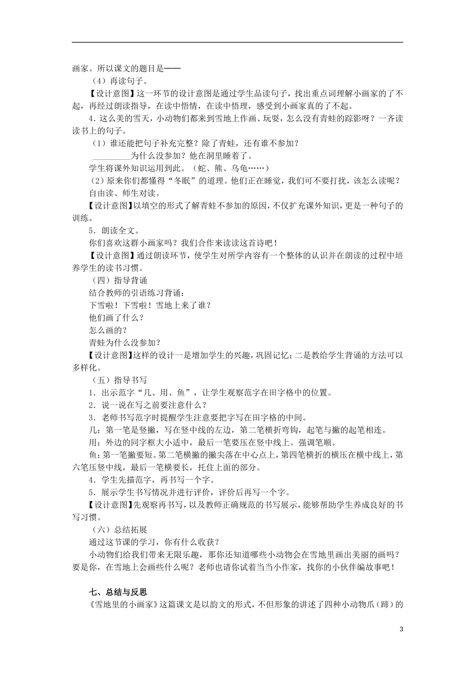 秋一年级语文上册 第8单元 雪地里的小画家教案 长春版-长春版小学一年级上册语文教案_第3页