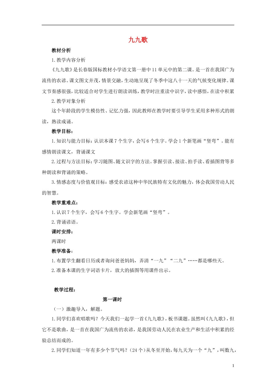 秋一年级语文上册 第8单元 九九歌教学设计 长春版-长春版小学一年级上册语文教案_第1页