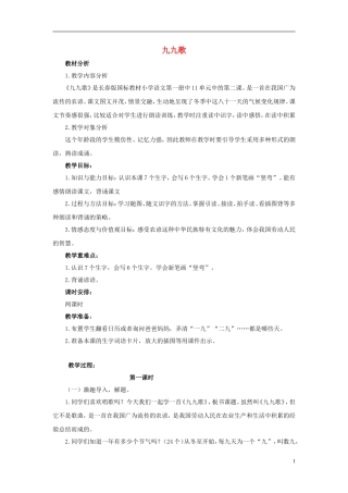 秋一年级语文上册 第8单元 九九歌教学设计 长春版-长春版小学一年级上册语文教案