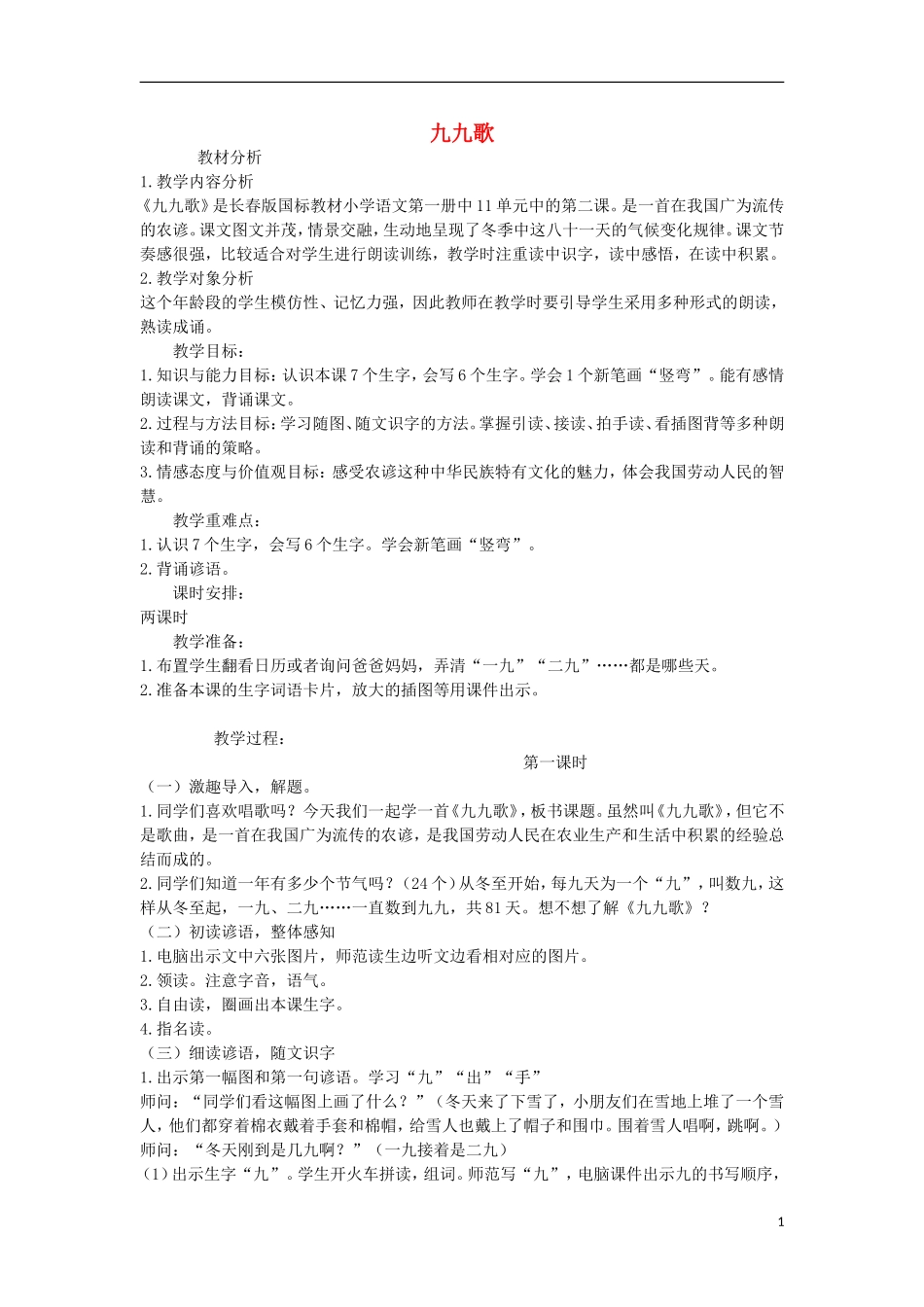 秋一年级语文上册 第8单元 九九歌教案 长春版-长春版小学一年级上册语文教案_第1页