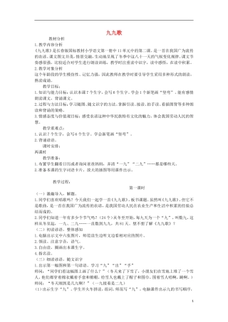 秋一年级语文上册 第8单元 九九歌教案 长春版-长春版小学一年级上册语文教案