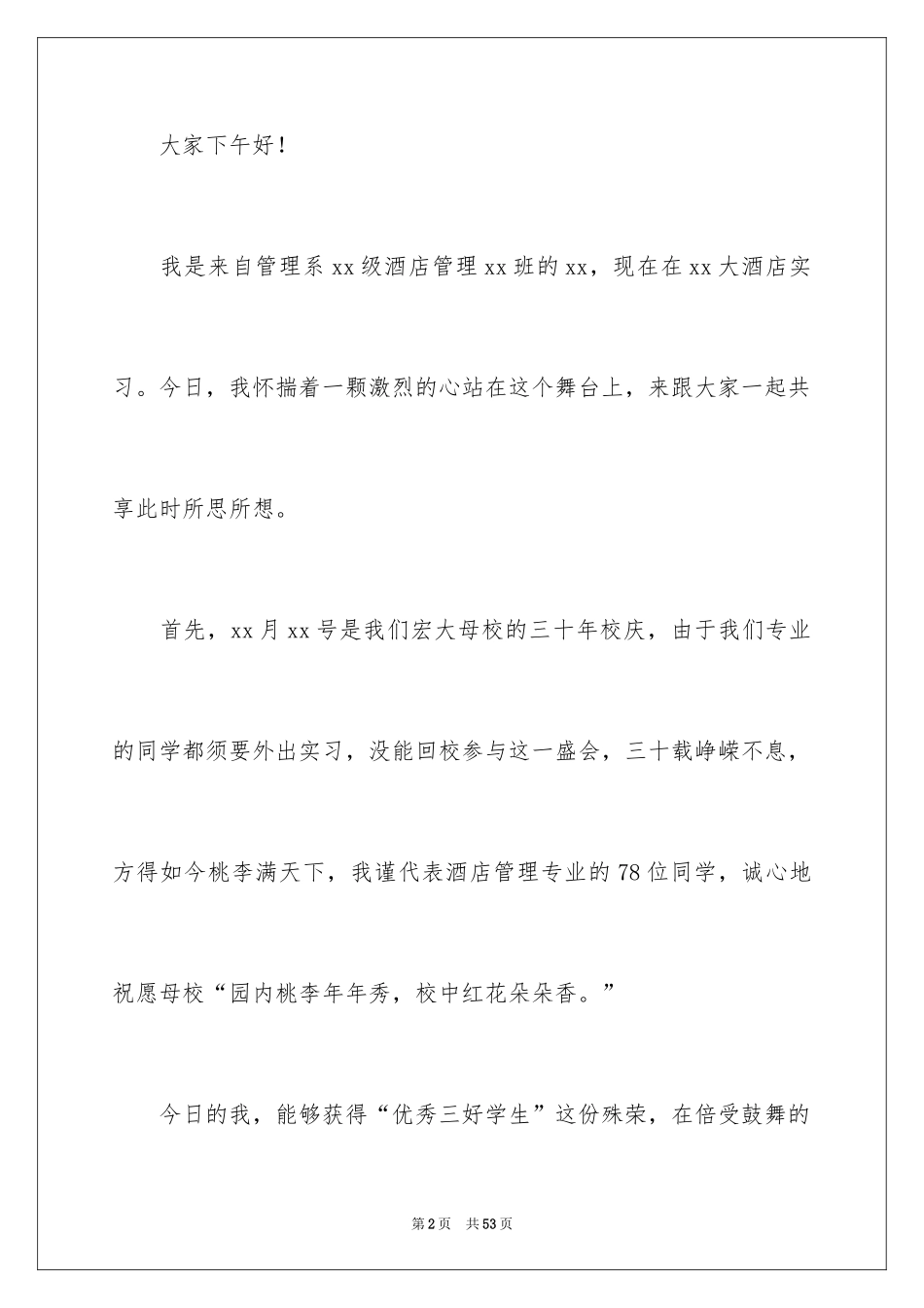 2024三好学生代表发言稿_11_第2页