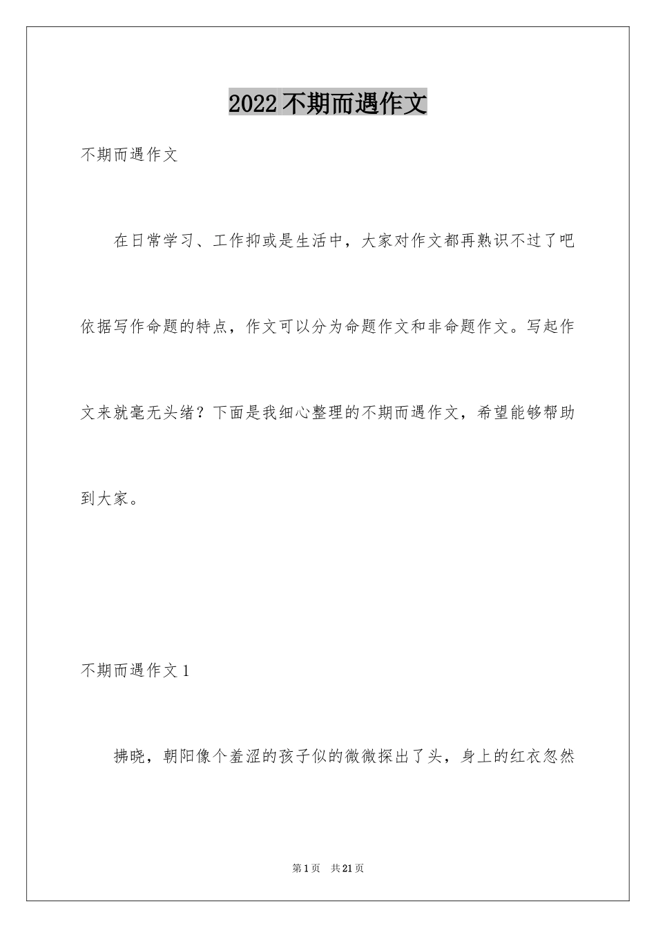 2024不期而遇作文_第1页