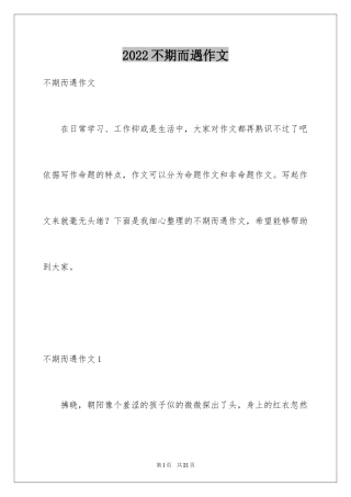 2024不期而遇作文