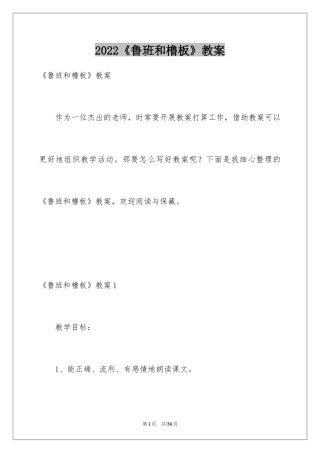 2024《鲁班和橹板》教案_1