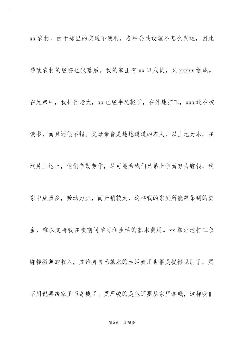 2024个人家庭贫困申请书_第2页